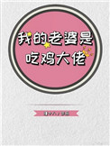 我的老婆是大佬?
