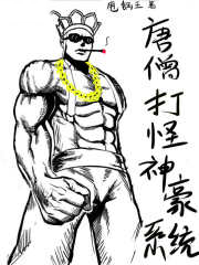 唐僧开启悍匪系统