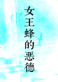 女王蜂的毒刺能穿墙吗